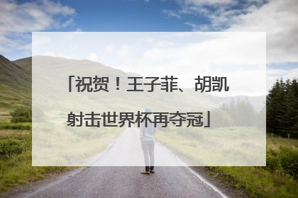 祝贺！王子菲、胡凯射击世界杯再夺冠