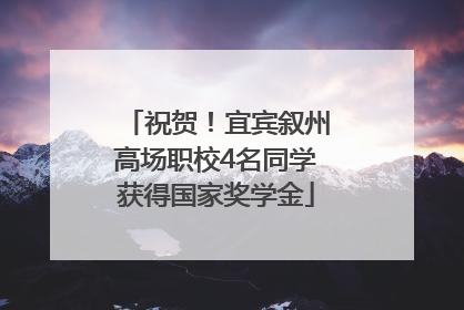 祝贺！宜宾叙州高场职校4名同学获得国家奖学金
