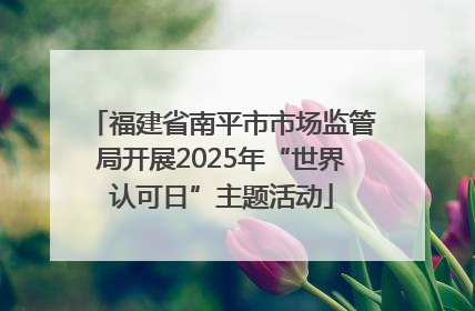 福建省南平市市场监管局开展2025年“世界认可日”主题活动
