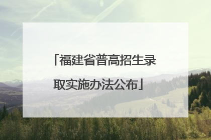 福建省普高招生录取实施办法公布