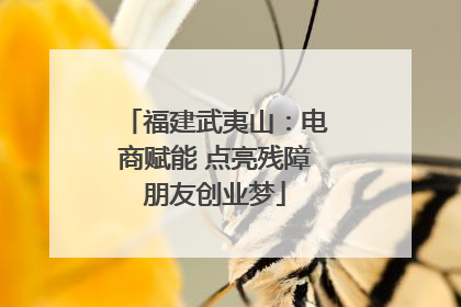 福建武夷山：电商赋能 点亮残障朋友创业梦