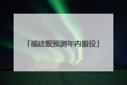 福建舰预测年内服役