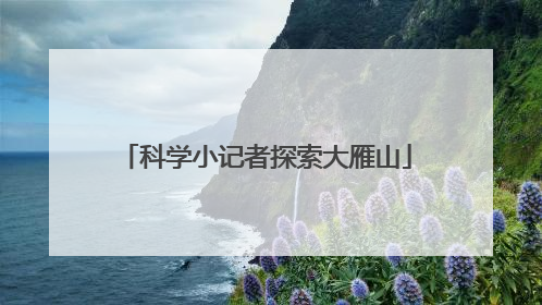 科学小记者探索大雁山