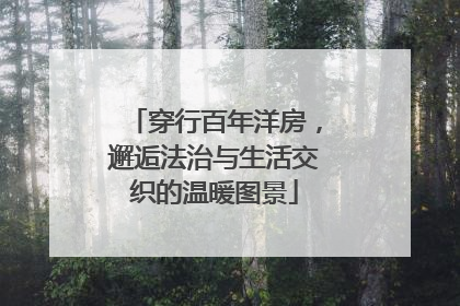 穿行百年洋房，邂逅法治与生活交织的温暖图景