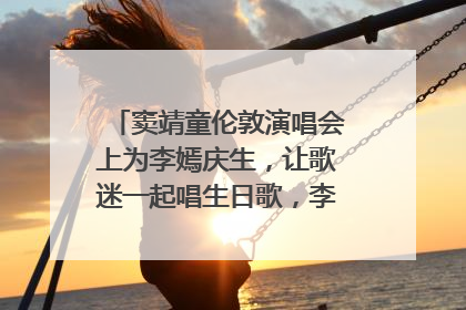 窦靖童伦敦演唱会上为李嫣庆生，让歌迷一起唱生日歌，李嫣害羞逃跑