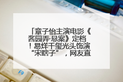 章子怡主演电影《酱园弄·悬案》定档！易烊千玺光头饰演“宋瞎子”，网友直呼认不出！