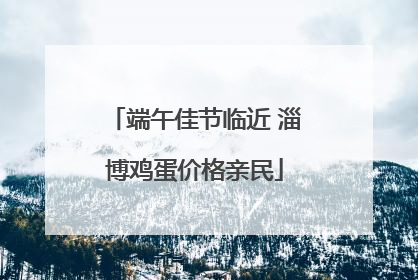 端午佳节临近 淄博鸡蛋价格亲民