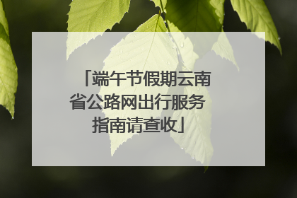 端午节假期云南省公路网出行服务指南请查收