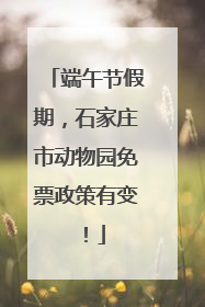 端午节假期，石家庄市动物园免票政策有变！