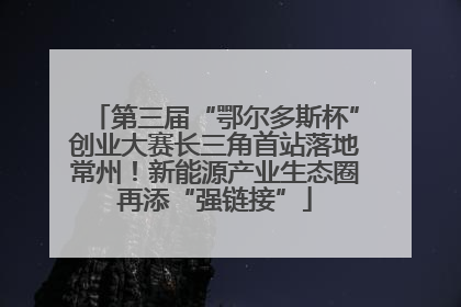 第三届“鄂尔多斯杯”创业大赛长三角首站落地常州！新能源产业生态圈再添“强链接”