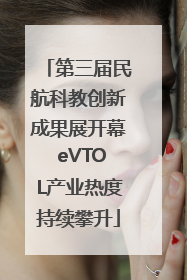 第三届民航科教创新成果展开幕 eVTOL产业热度持续攀升
