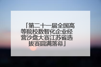 第二十一届全国高等院校数智化企业经营沙盘大赛江苏省选拔赛圆满落幕