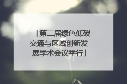 第二届绿色低碳交通与区域创新发展学术会议举行