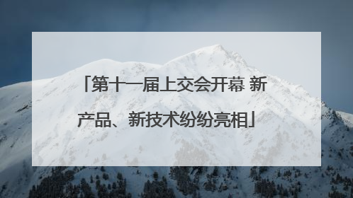 第十一届上交会开幕 新产品、新技术纷纷亮相