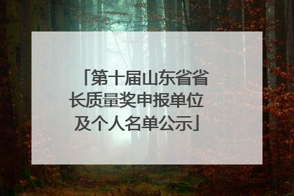 第十届山东省省长质量奖申报单位及个人名单公示