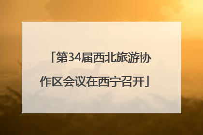 第34届西北旅游协作区会议在西宁召开