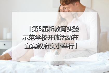 第5届新教育实验示范学校开放活动在宜宾叙府实小举行