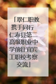 翠仁职教携手同行 仁寿县第二高级职业中学前往宜宾工职校考察交流