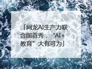 网龙AI生产力联合国首秀，“AI+教育”大有可为