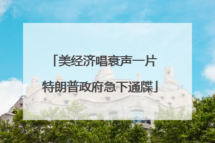 美经济唱衰声一片 特朗普政府急下通牒