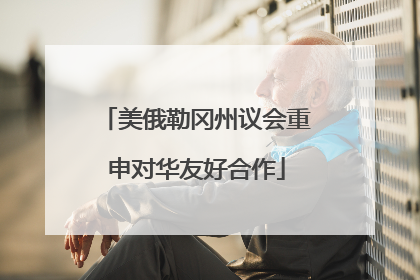 美俄勒冈州议会重申对华友好合作