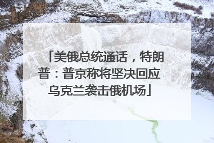 美俄总统通话，特朗普：普京称将坚决回应乌克兰袭击俄机场