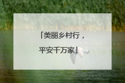 美丽乡村行，平安千万家
