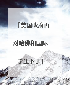 美国政府再对哈佛和国际学生下手