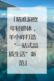 精准洞察年轻群体，羊小咩打造“一站式品质生活”新范