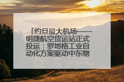 约旦最大机场——明捷航空货运站正式投运：罗地格工业自动化方案驱动中东物流未来新航向