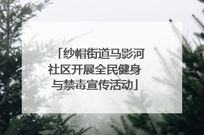 纱帽街道马影河社区开展全民健身与禁毒宣传活动