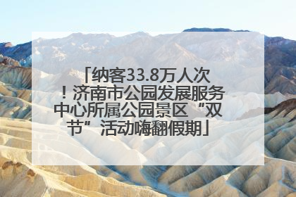 纳客33.8万人次！济南市公园发展服务中心所属公园景区“双节”活动嗨翻假期