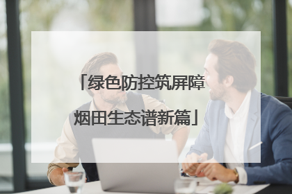 绿色防控筑屏障 烟田生态谱新篇