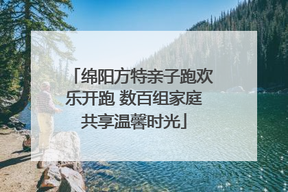 绵阳方特亲子跑欢乐开跑 数百组家庭共享温馨时光