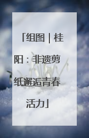 组图｜桂阳：非遗剪纸邂逅青春活力