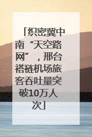 织密冀中南“天空路网”，邢台褡裢机场旅客吞吐量突破10万人次