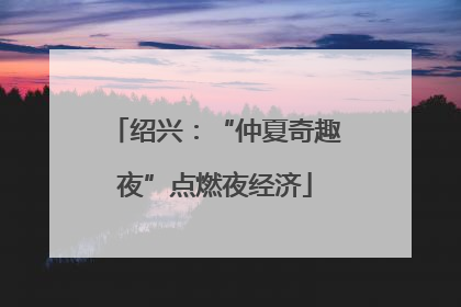 绍兴：“仲夏奇趣夜”点燃夜经济