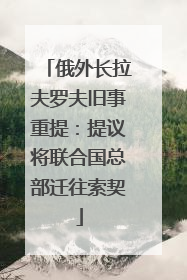 俄外长拉夫罗夫旧事重提：提议将联合国总部迁往索契