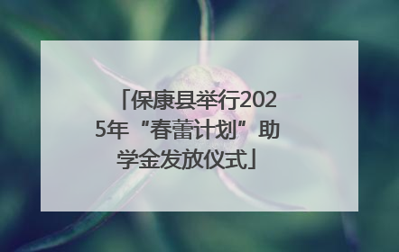 保康县举行2025年“春蕾计划”助学金发放仪式