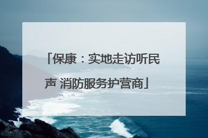 保康：实地走访听民声 消防服务护营商
