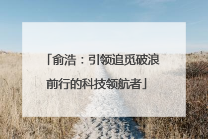 俞浩：引领追觅破浪前行的科技领航者