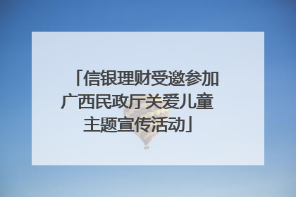 信银理财受邀参加广西民政厅关爱儿童主题宣传活动