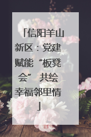 信阳羊山新区：党建赋能“板凳会” 共绘幸福邻里情