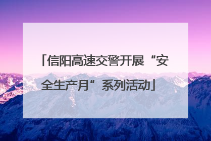 信阳高速交警开展“安全生产月”系列活动