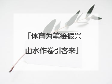 体育为笔绘振兴 山水作卷引客来