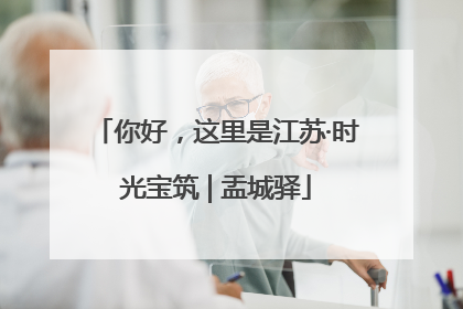 你好，这里是江苏·时光宝筑 | 盂城驿