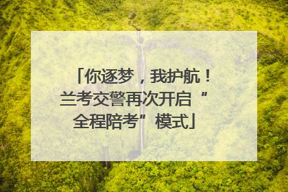 你逐梦，我护航！兰考交警再次开启“全程陪考”模式