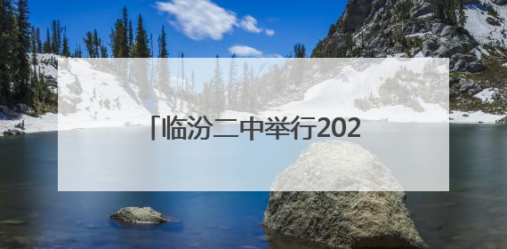 临汾二中举行2025高考出征壮行仪式暨新高三动员大会