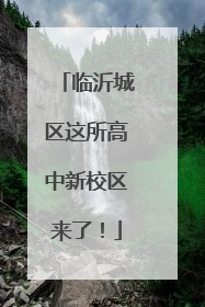 临沂城区这所高中新校区来了！