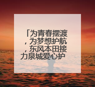 为青春摆渡，为梦想护航，东风本田接力泉城爱心护考路